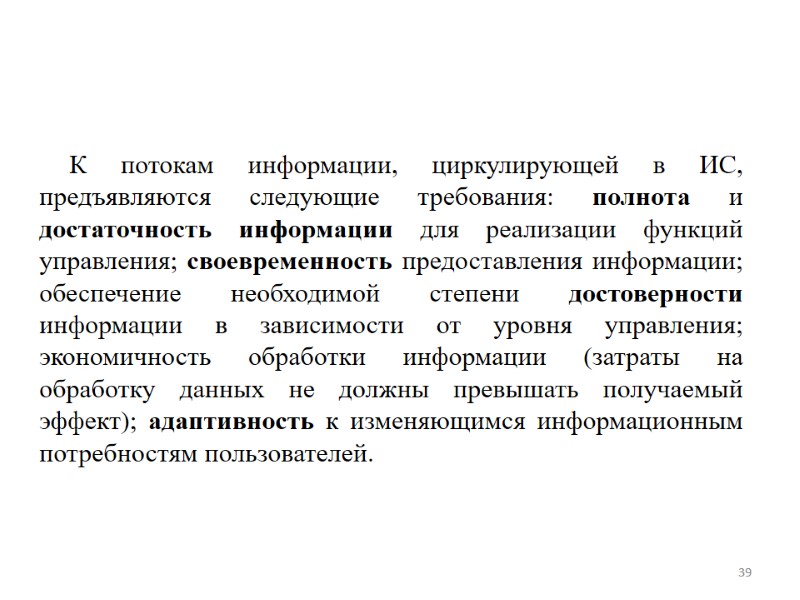 К потокам информации, циркулирующей в ИС, предъявляются следующие требования: полнота и достаточность информации для